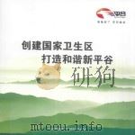 创建国家卫生区  打造和谐平谷区（ PDF版）