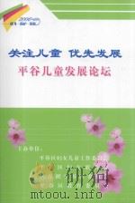 关注儿童  优先发展  平谷儿童发展论坛（ PDF版）