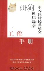 平谷区村民委员会换届选举工作手册（ PDF版）
