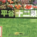 平谷十二果（ PDF版）