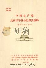 中国共产党北京市平谷县组织史资料 1937-1987 1989 PDF电子版封面 中共北京市平谷县委组织部,中共北京市平谷县委党史资料征集办公