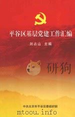 平谷区基层党建工作汇编（ PDF版）