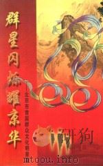 群星闪烁耀京华：北京市首届群众文化明星谱（ PDF版）