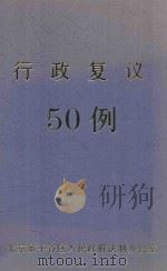 行政复议50例（ PDF版）