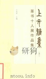 上元雅集：篆书十人展作品集（ PDF版）