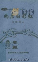 雨后的彩虹（ PDF版）