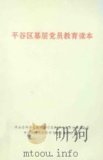 平谷区基层党员教育读本（ PDF版）