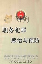 职务犯罪惩治与预防（ PDF版）