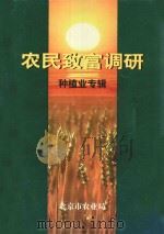 农民致富调研  种植业专辑（ PDF版）