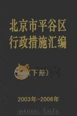 北京市平谷区行政措施汇编  下  2003年-2006年（ PDF版）