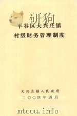 深入学习实践科学发展观  抢抓机遇  共克时艰  加快发展  努力将平谷建成首都发展新空间：中共北京市平谷区第三届委员会第七次全体（扩大）会议工作报告（2008年12月17日）（ PDF版）