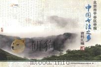 北京市平谷区申报中国书法之乡资料汇编（ PDF版）
