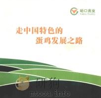 走中国特色的蛋鸡发展之路（ PDF版）