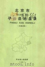 北京市平谷县地名录（1981 PDF版）