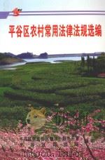 平谷区农村常用法律法规选编（ PDF版）