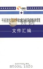 平谷区优化发展软环境加强公务员队伍建设和管理文件汇编（ PDF版）