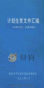 计划生育文件汇编 1996 PDF电子版封面 北京市平谷县计划生育委员会编