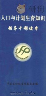 人口与计划生育知识领导干部读本（ PDF版）