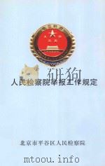 人民检察院举报工作规定（ PDF版）