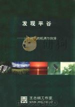 发现平谷：一个时代的机遇与抉择（ PDF版）