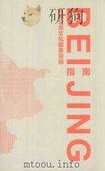 百家公共文化服务设施指南 PDF电子版封面 王珠顾问;黄海燕主编;赵怡平,徐玲,蒋淑媛副主编