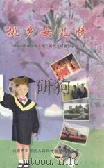 桃乡女儿情：平谷区“桃乡女儿情”时代之星典型事迹汇编（ PDF版）
