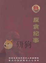 反贪纪事 纪念北京市平谷区人民检察院,反贪污贿赂局成立七周年 PDF电子版封面