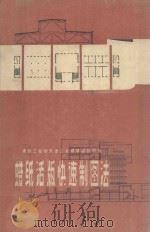 蜡纸活版快速制图法 1960 PDF电子版封面 15040·1894 建筑工程部天津工业建筑设计院著