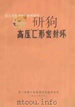 高压“匚”形密封环 1972 PDF电子版封面 第一机械部通用机械研究所编辑