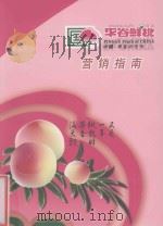 平谷鲜桃营销指南（ PDF版）