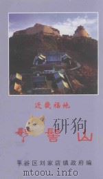 近畿福地 丫髻山 PDF电子版封面 平谷区刘家店镇政府编
