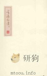 金海拾遗  下（ PDF版）