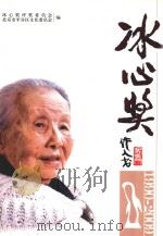 冰心奖 1990-2009 PDF电子版封面 冰心奖评奖委员会,北京市平谷区文化委员会编