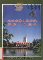 北京市教工休养院建院二十周年（ PDF版）