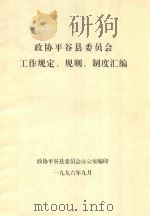 政协平谷县委员会工作规定、规则、制度汇编 1996 PDF电子版封面 政协平谷县委员会办公室编