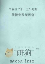 平谷区“十一五”时期旅游业务发展规划（ PDF版）