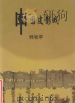 中国皮影戏（ PDF版）