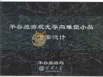 平谷旅游观光导向雕塑小品方案设计 PDF电子版封面 平谷旅游局编