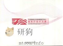 平谷特色文化体育展示中心报告厅设计方案 PDF电子版封面 深圳海外装饰工程有公司编