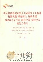 深入贯彻落实党的十七届四中全会精神 抢抓机遇 乘势而上 加快发展 为建设人文平谷 科技平谷 绿色平谷而努力奋斗:在中共北京市平谷区第三届委员会第九次全体(扩大)会议上的工作报告(2009年 PDF电子版封面 秦刚著