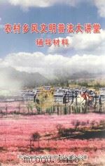 农村乡风文明普法大讲堂辅导材料（ PDF版）