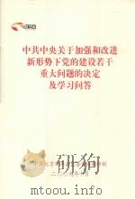 中共中央关于加强和改进新形势下党的建设若干重大问题的决定及学习问答（ PDF版）