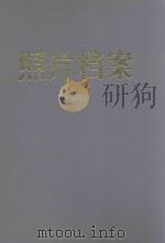 照片档案  2（ PDF版）