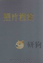 照片档案  3（ PDF版）