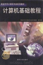 计算机基础教程 1999 PDF电子版封面 7562419833 夏松章,杨洋主编;职业中学计算机专业系列教材编写组编