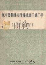 航空发动机零件机械加工施工学 下 1953 PDF电子版封面 Ф.Т.勃里诺夫,В.П.费拉柯著;北京航空学院发动机施工学