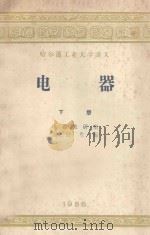 哈尔滨工业大学讲义 电器 下 1956 PDF电子版封面 电器教研室,张冠生编