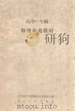 物理补充教材  高中一年级（1960 PDF版）