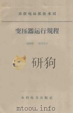 变压器运行远程 1959 PDF电子版封面 15143·604 刘学明,郗常骥译