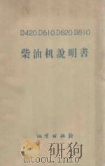 D420、D610、D620、D810柴油机说明书 1957 PDF电子版封面 瑞典金钢石钻探股分公司编;唐啸楼译